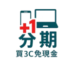 +1分期